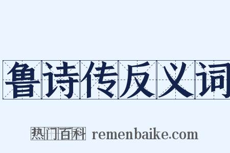 鲁诗传反义词是什么意思的图片
